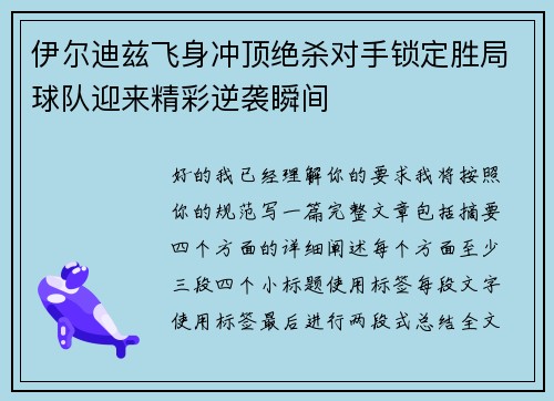 伊尔迪兹飞身冲顶绝杀对手锁定胜局球队迎来精彩逆袭瞬间