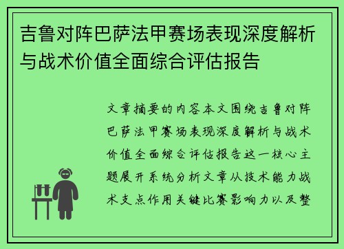 吉鲁对阵巴萨法甲赛场表现深度解析与战术价值全面综合评估报告