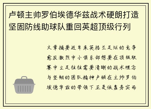 卢顿主帅罗伯埃德华兹战术硬朗打造坚固防线助球队重回英超顶级行列 卢顿主帅罗伯埃德华兹战术硬朗打造坚固防线助球队重回英超顶级行列