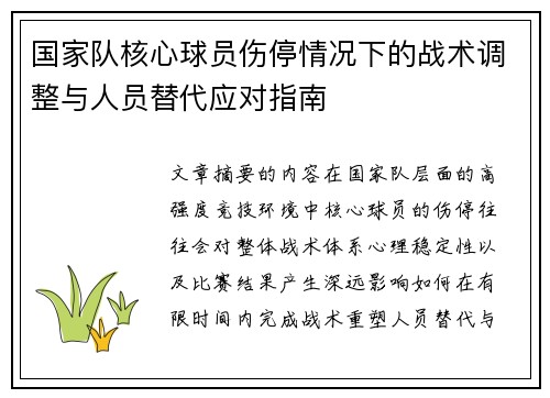 国家队核心球员伤停情况下的战术调整与人员替代应对指南