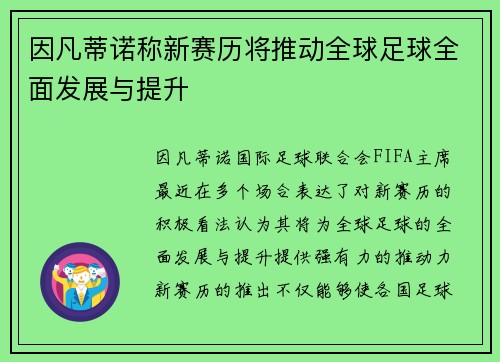 因凡蒂诺称新赛历将推动全球足球全面发展与提升 因凡蒂诺称新赛历将推动全球足球全面发展与提升
