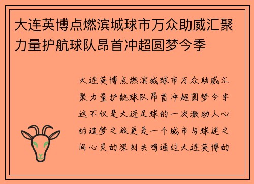 大连英博点燃滨城球市万众助威汇聚力量护航球队昂首冲超圆梦今季