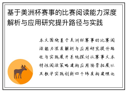 基于美洲杯赛事的比赛阅读能力深度解析与应用研究提升路径与实践 基于美洲杯赛事的比赛阅读能力深度解析与应用研究提升路径与实践