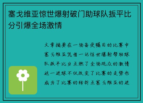 塞戈维亚惊世爆射破门助球队扳平比分引爆全场激情