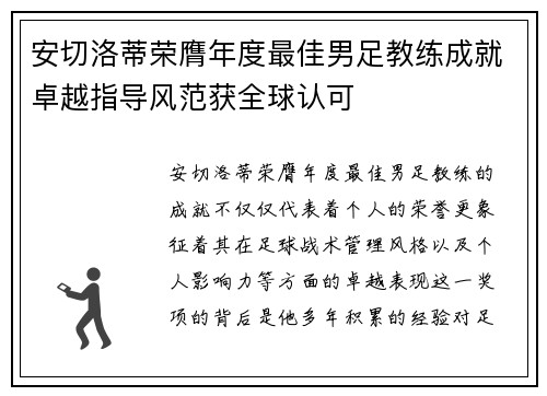 安切洛蒂荣膺年度最佳男足教练成就卓越指导风范获全球认可