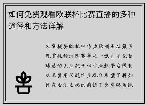 如何免费观看欧联杯比赛直播的多种途径和方法详解 如何免费观看欧联杯比赛直播的多种途径和方法详解