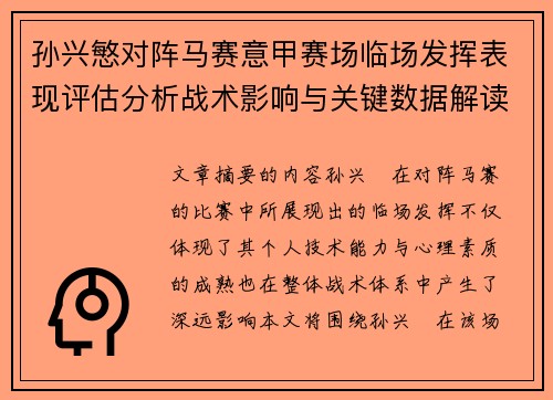 孙兴慜对阵马赛意甲赛场临场发挥表现评估分析战术影响与关键数据解读
