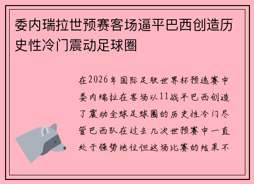 委内瑞拉世预赛客场逼平巴西创造历史性冷门震动足球圈 委内瑞拉世预赛客场逼平巴西创造历史性冷门震动足球圈