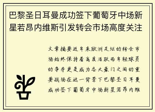 巴黎圣日耳曼成功签下葡萄牙中场新星若昂内维斯引发转会市场高度关注