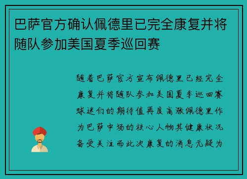巴萨官方确认佩德里已完全康复并将随队参加美国夏季巡回赛