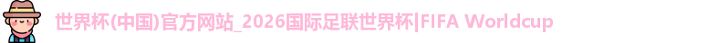 世界杯